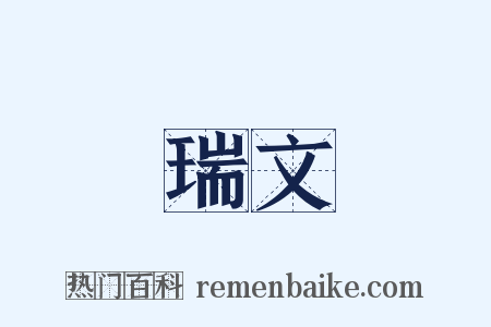 瑞文是什么意思的图片